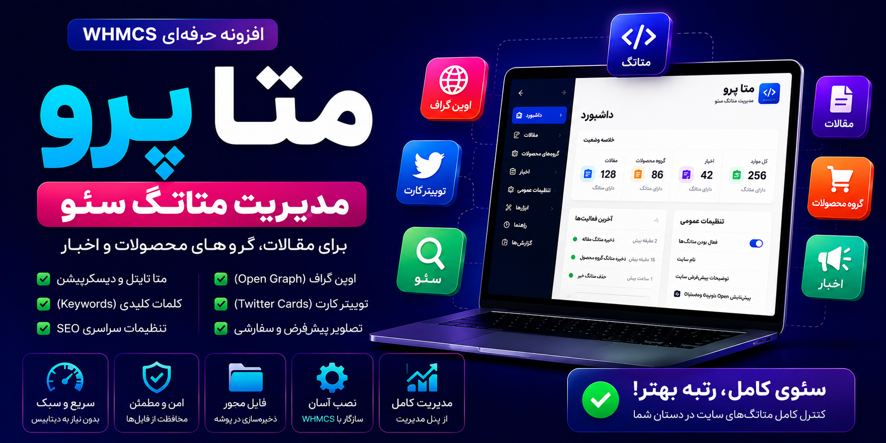 اینفوگرافی SeoMetaPro - مدیریت متا تگ سئو در WHMCS