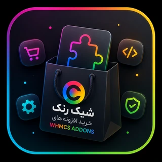 خرید افزونه های WHMCS
