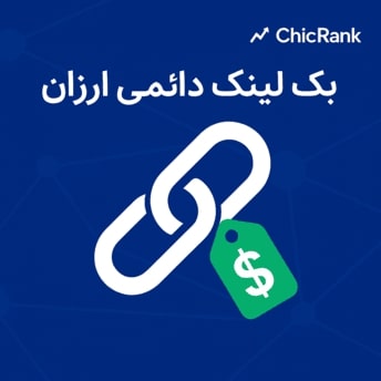 خرید بک لینک دائمی ارزان شیک رنک